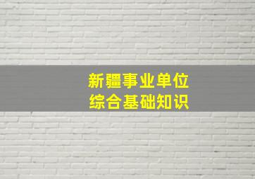 新疆事业单位 综合基础知识